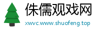 侏儒观戏网